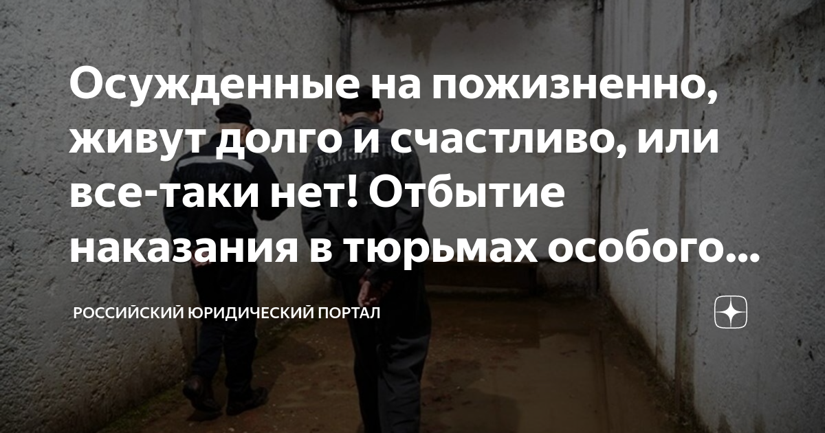 В колониях особого режима отбывают наказания. Колония особого режима. Пожизненный срок в России. Тюрьма Приговоренные к пожизненному. Мобилизация пожизненно осужденных.