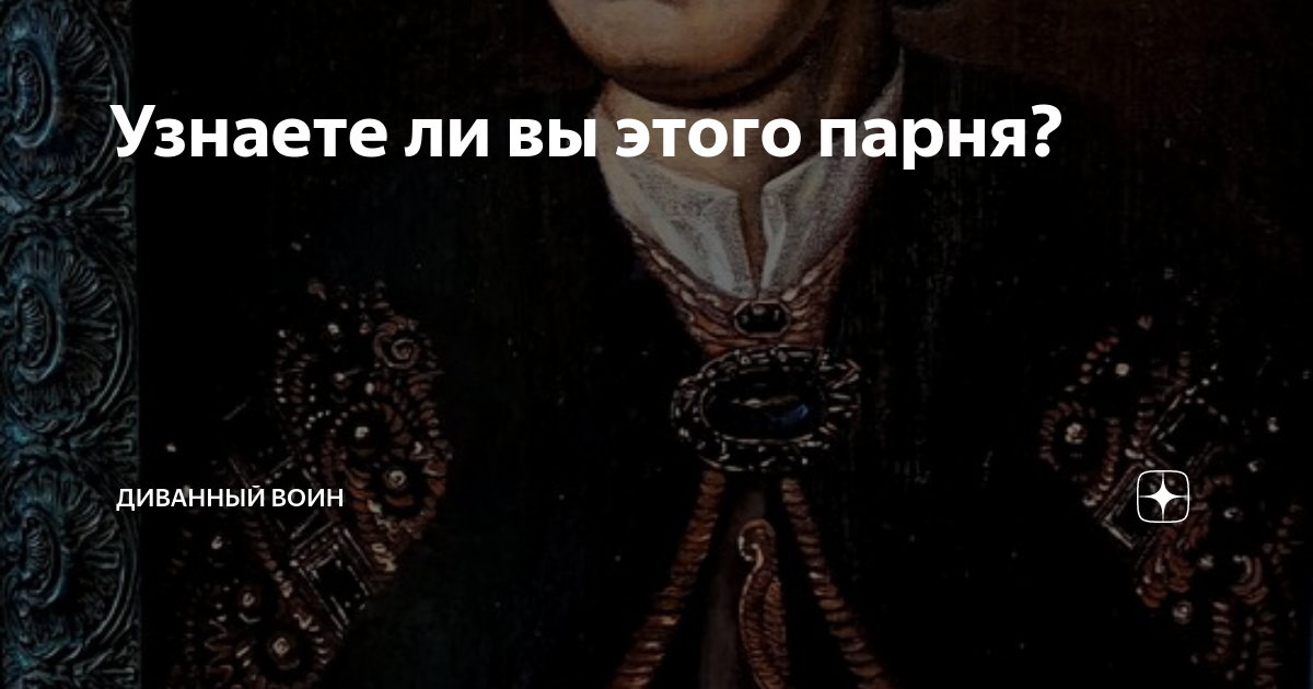 Узнаете ли вы этого парня? | Диванный воин | Дзен