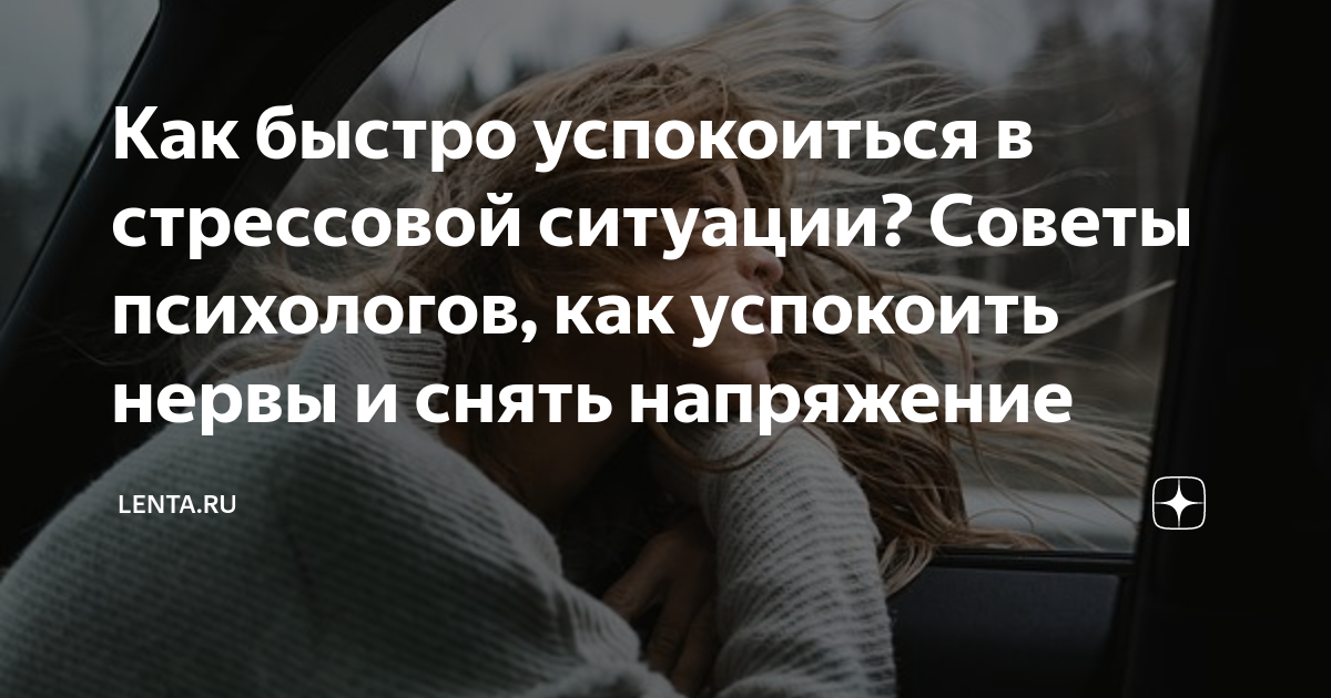 Как быстро успокоиться в стрессовой ситуации? Советы психологов, как  успокоить нервы и снять напряжение | Lenta.ru | Дзен