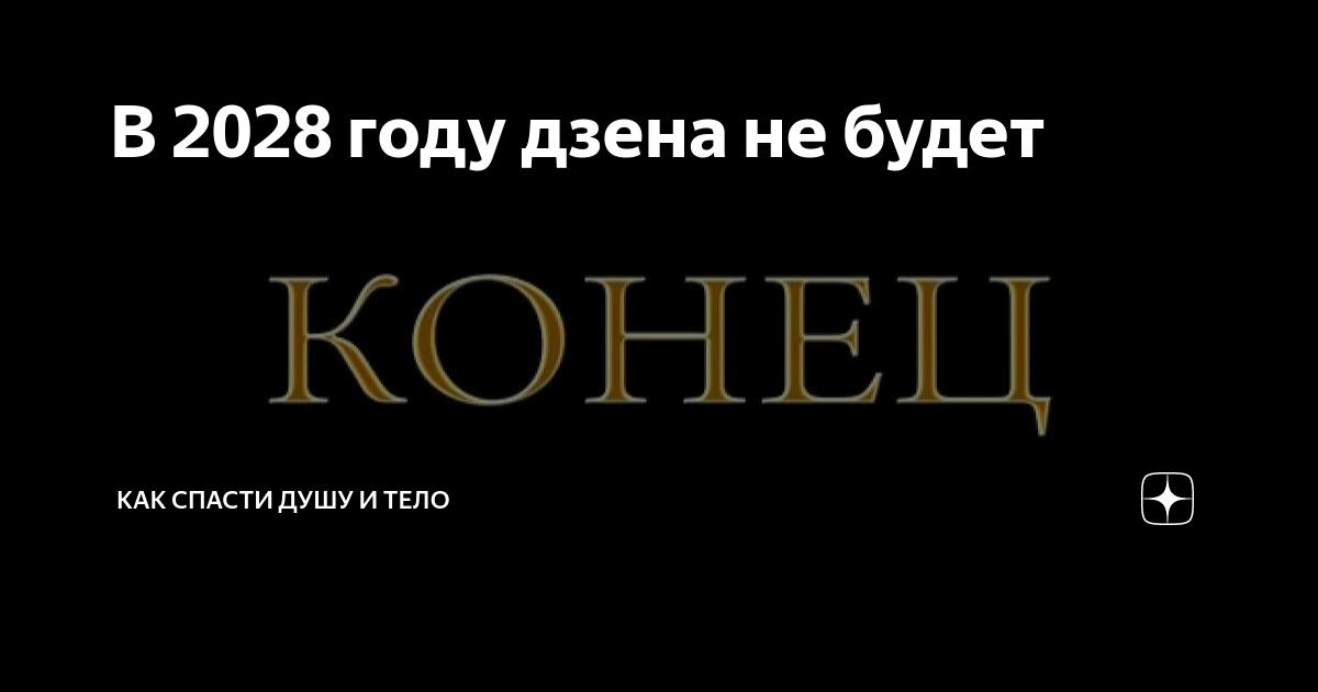 Голодным не буду дзен. 2028 Год. Что будет в 2028 году. Вскрыть в 2028 году. Что произойдет в 2028 году.