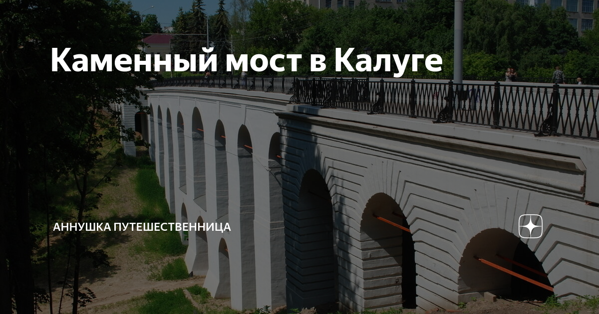 Каменный мост калуга старые фото