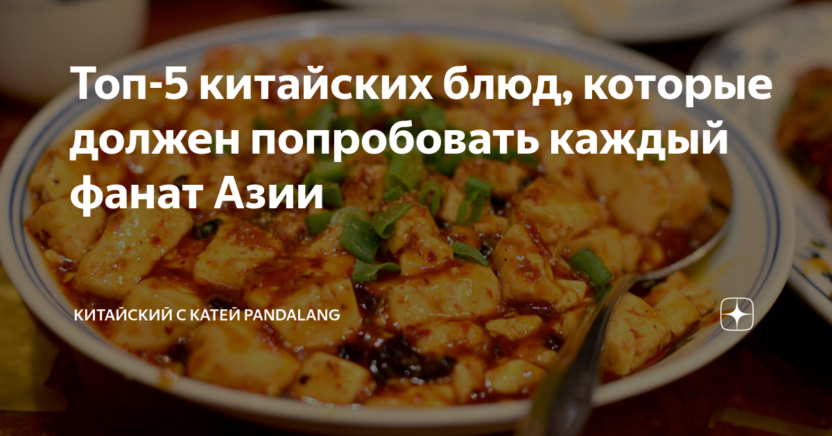 Топ-5 китайских блюд, которые должен попробовать каждый фанат Азии ...
