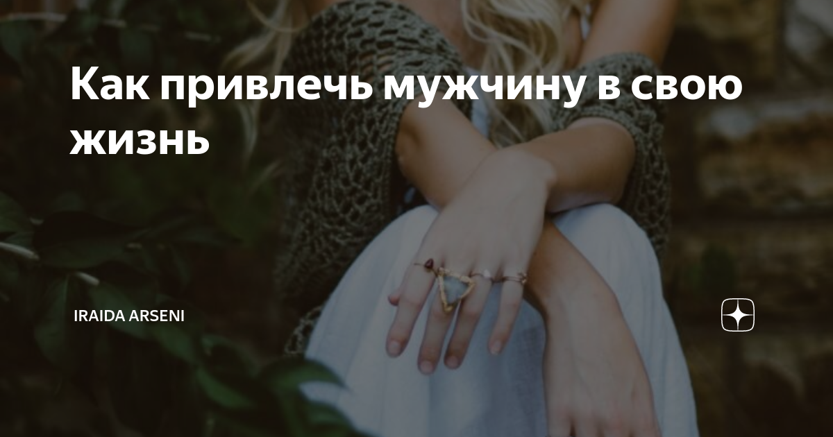 как привлечь мужчину рака форум