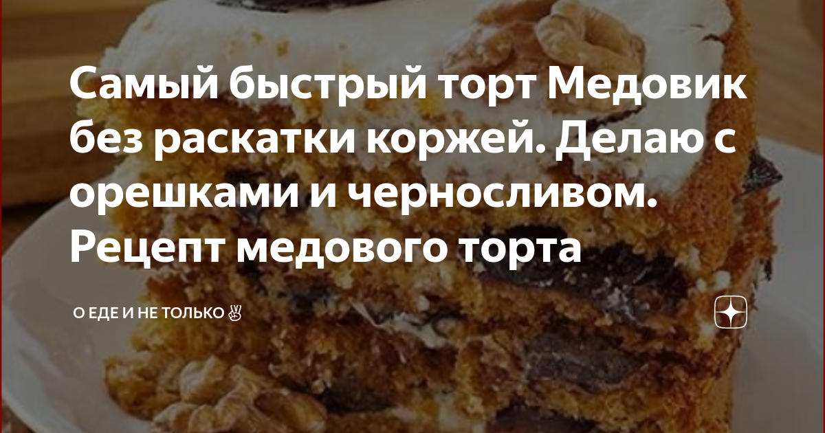 Медовик за 12 Минут (Ленивый и очень Вкусный рецепт Медового торта)