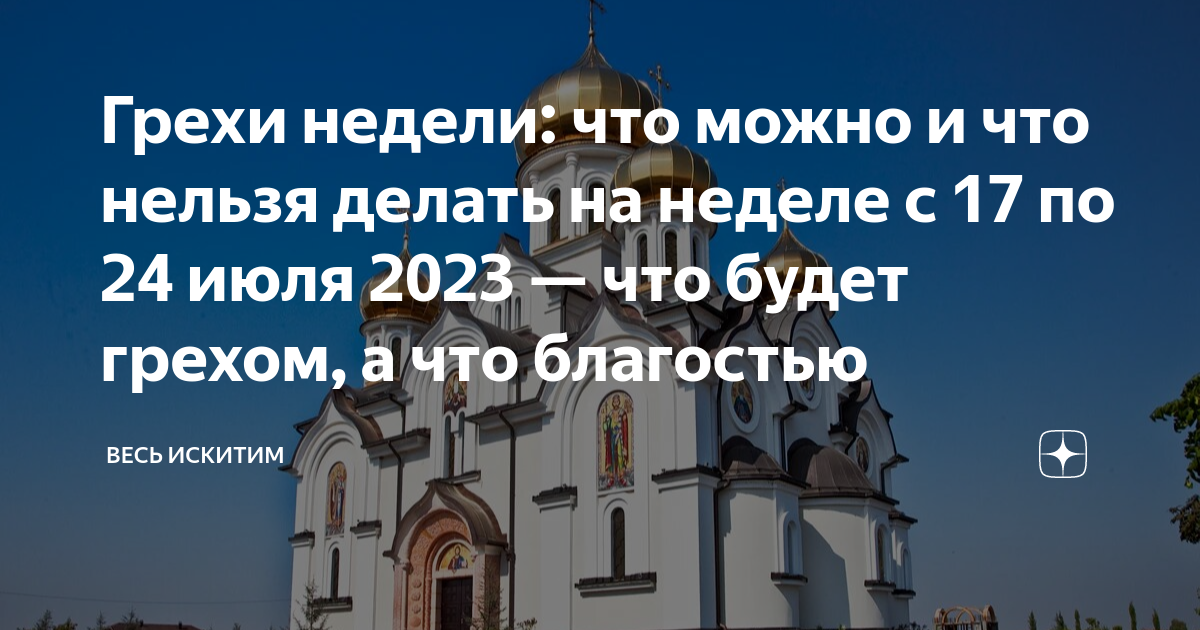 что сегодня можно делать а что нельзя по церковному календарю