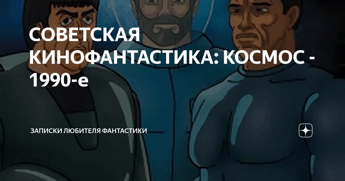 СОВЕТСКАЯ КИНОФАНТАСТИКА: КОСМОС - 1990-е | Записки любителя фантастики ...