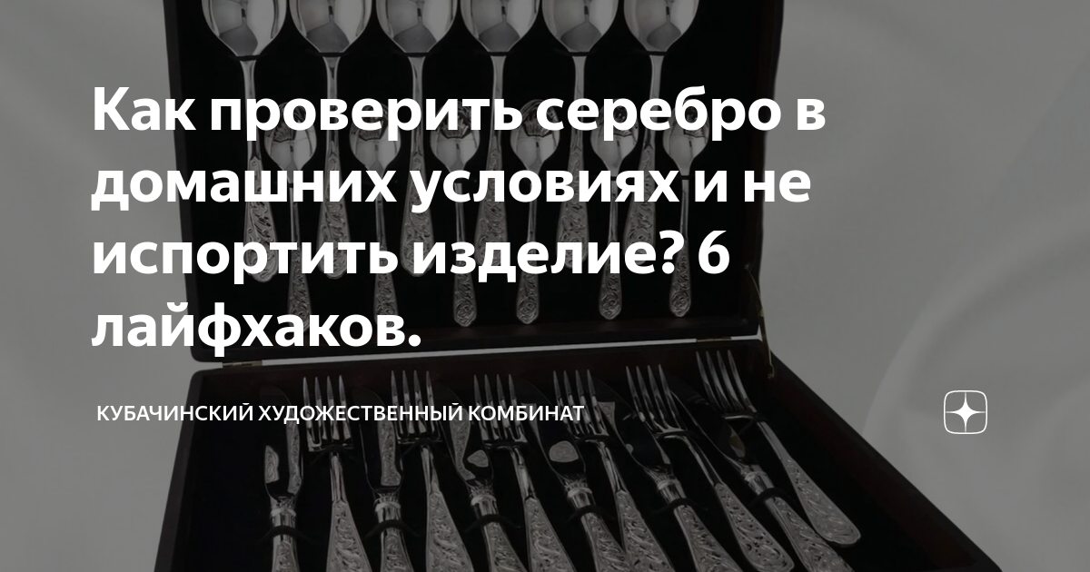 Портите изделие. Как проверить серебро на подлинность в домашних условиях. Кубачинский художественный комбинат снаружи. Как узнать серебро или нет в домашних условиях. Хромик проверка серебра.