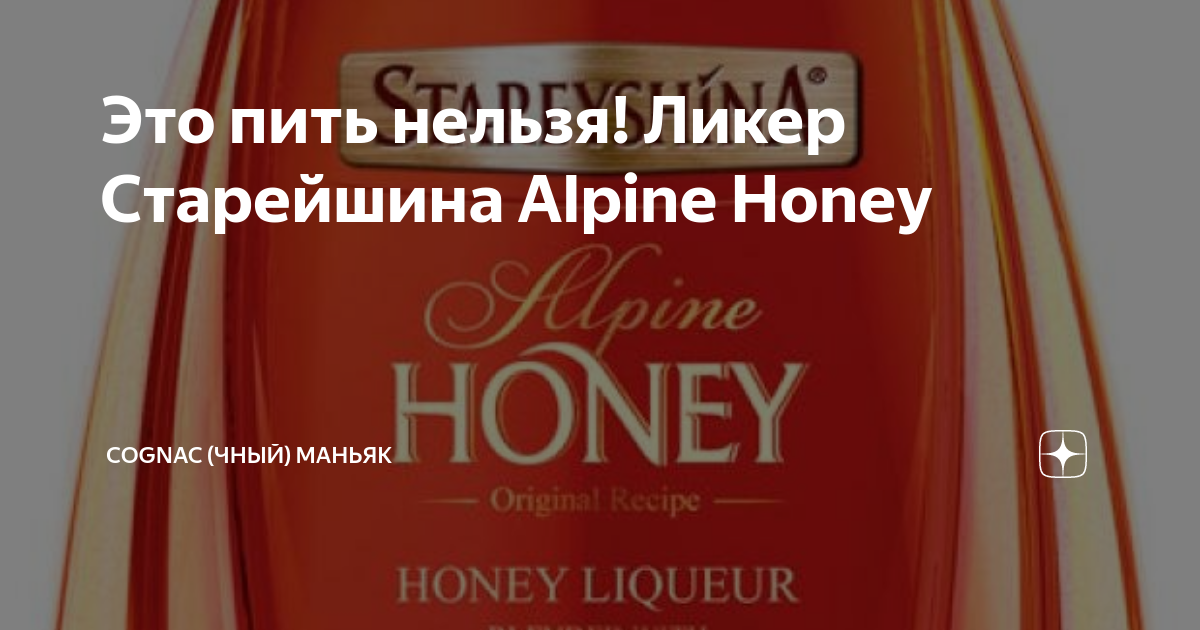 Это пить нельзя! Ликер Старейшина Alpine Honey | Cognac (чный) Маньяк ...