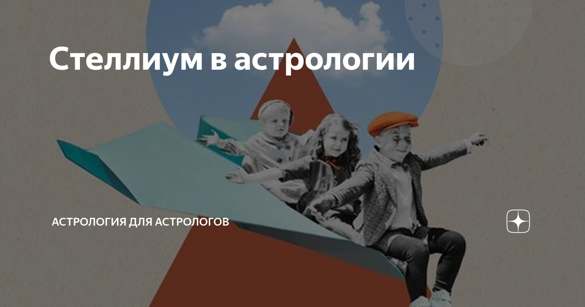 Стеллиум в астрологии | Астрология для Астрологов | Дзен