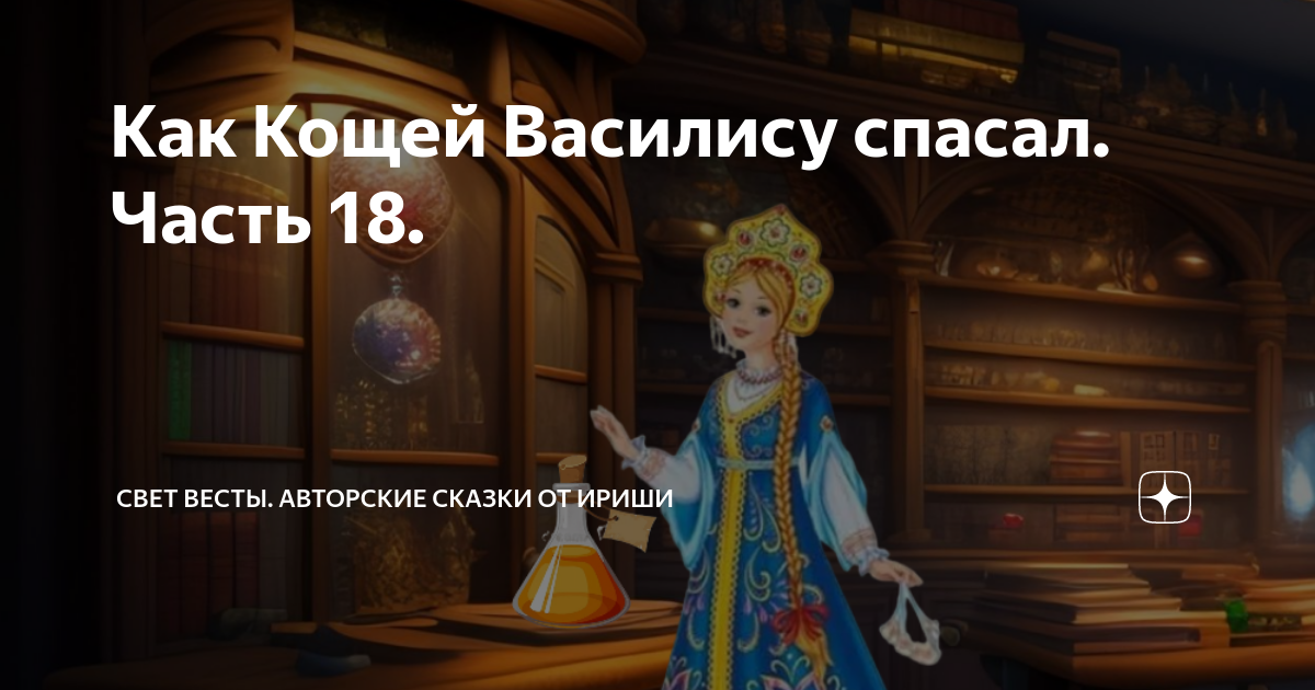Как Кощей Василису спасал. Часть 18. | Свет Весты. Авторские сказки от ...