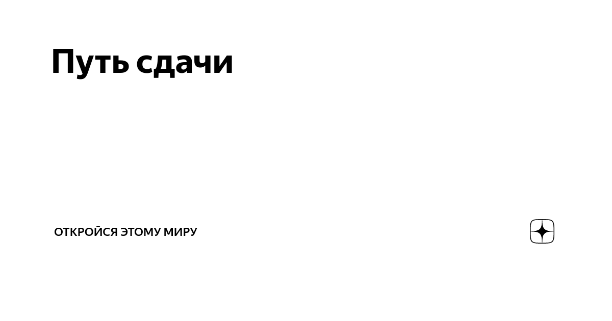 Путь сдачи | Откройся этому миру | Дзен