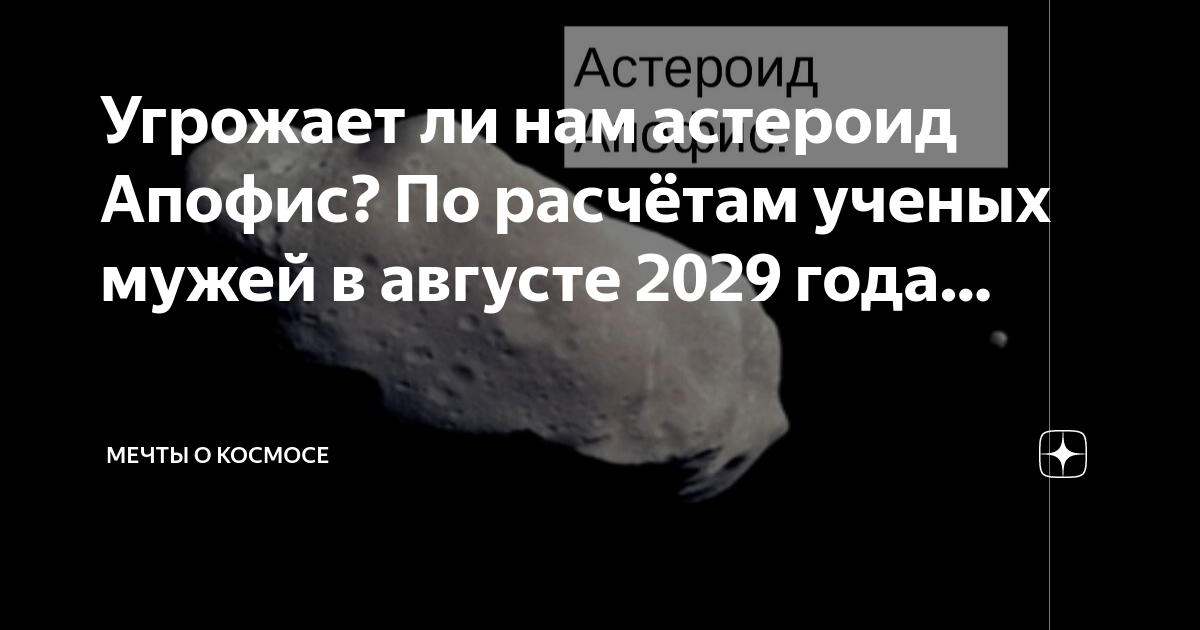 Что упадет в 2029 году. Астероид 2029. Апофис 2029. 2029 Год Апофис. В 2029 году астероид упадет на землю