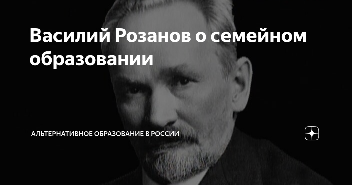 Василий Розанов о семейном образовании | Альтернативное образование в ...