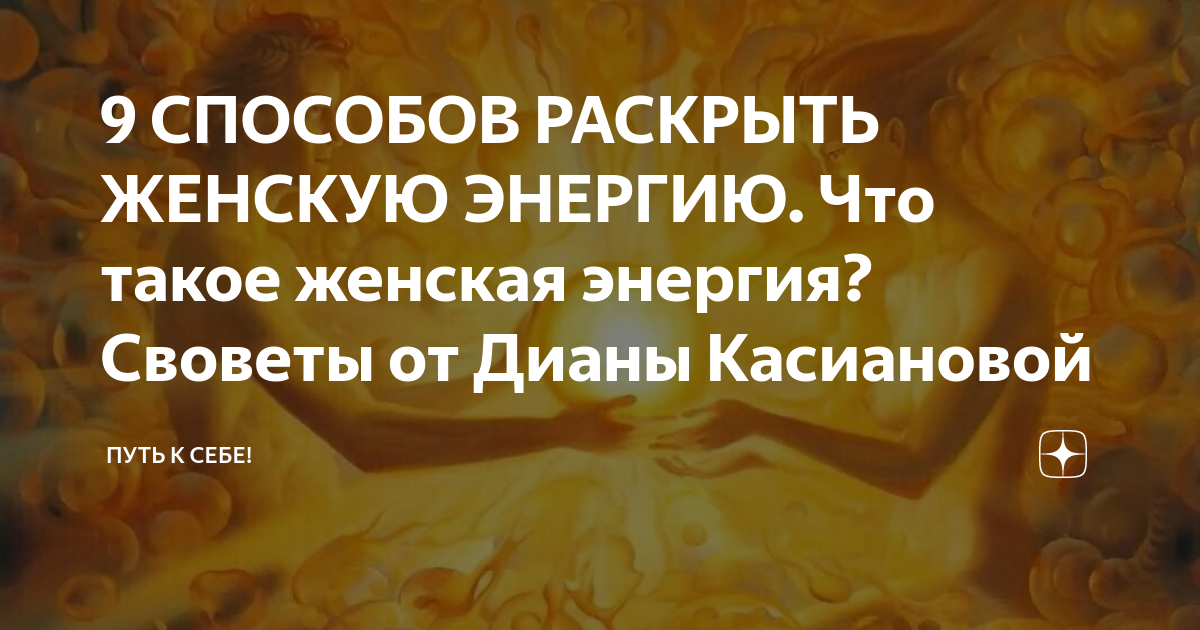 Как стать более женственной — советы психолога - Чемпионат