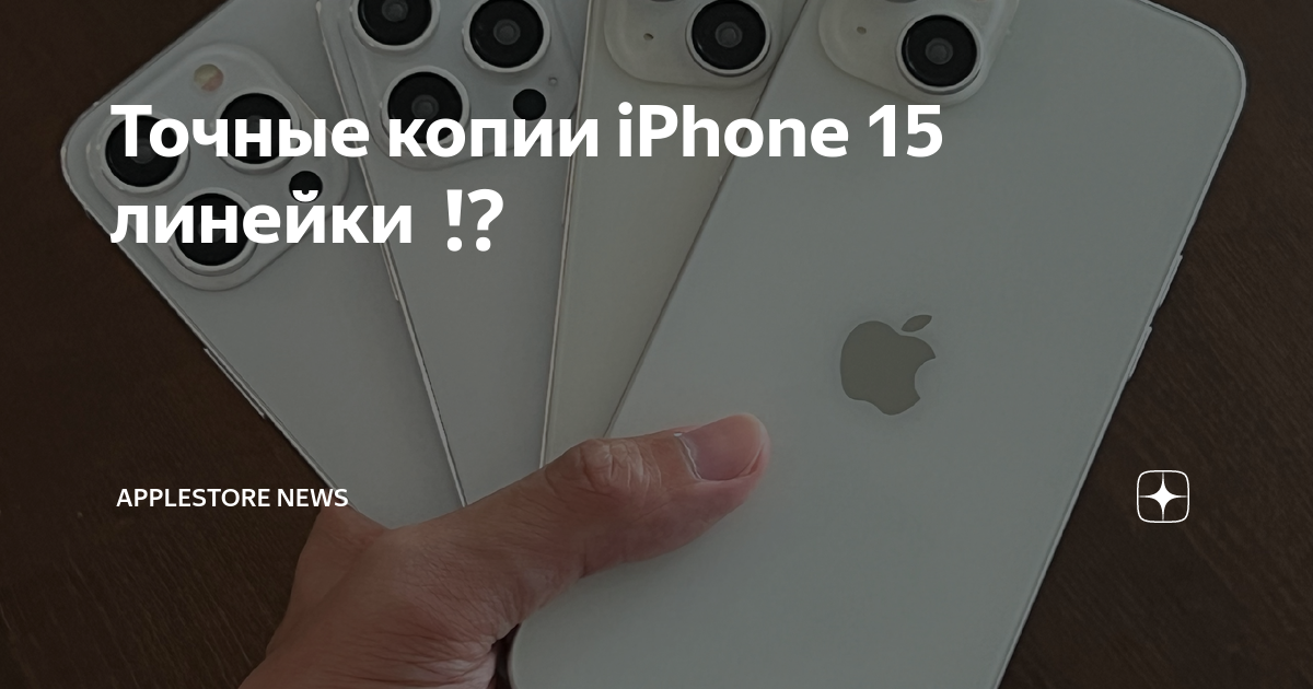 Копия айфона 15 про. Реплика айфон. Новый айфон. Iphone 15 Pro линейка. Реплика айфон 15 про.