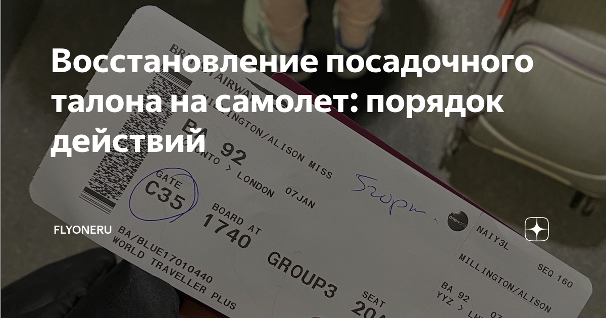 Восстановление посадочного талона на самолет: порядок действий ...