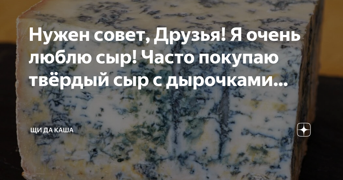 Нужен совет, Друзья! Я очень люблю сыр! Часто покупаю твёрдый сыр с ...