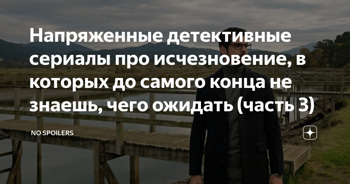 Напряженные детективные сериалы про исчезновение, в которых до самого ...