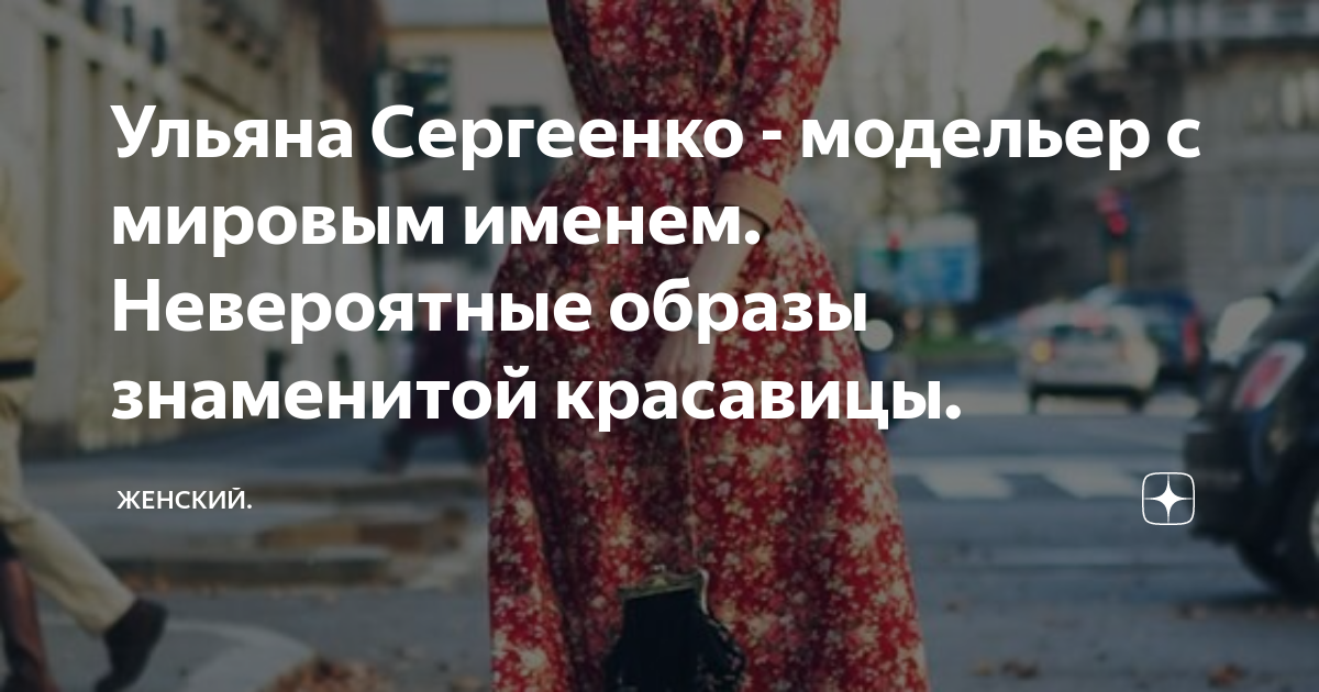 Ульяна Сергеенко - модельер с мировым именем. Невероятные образы ...