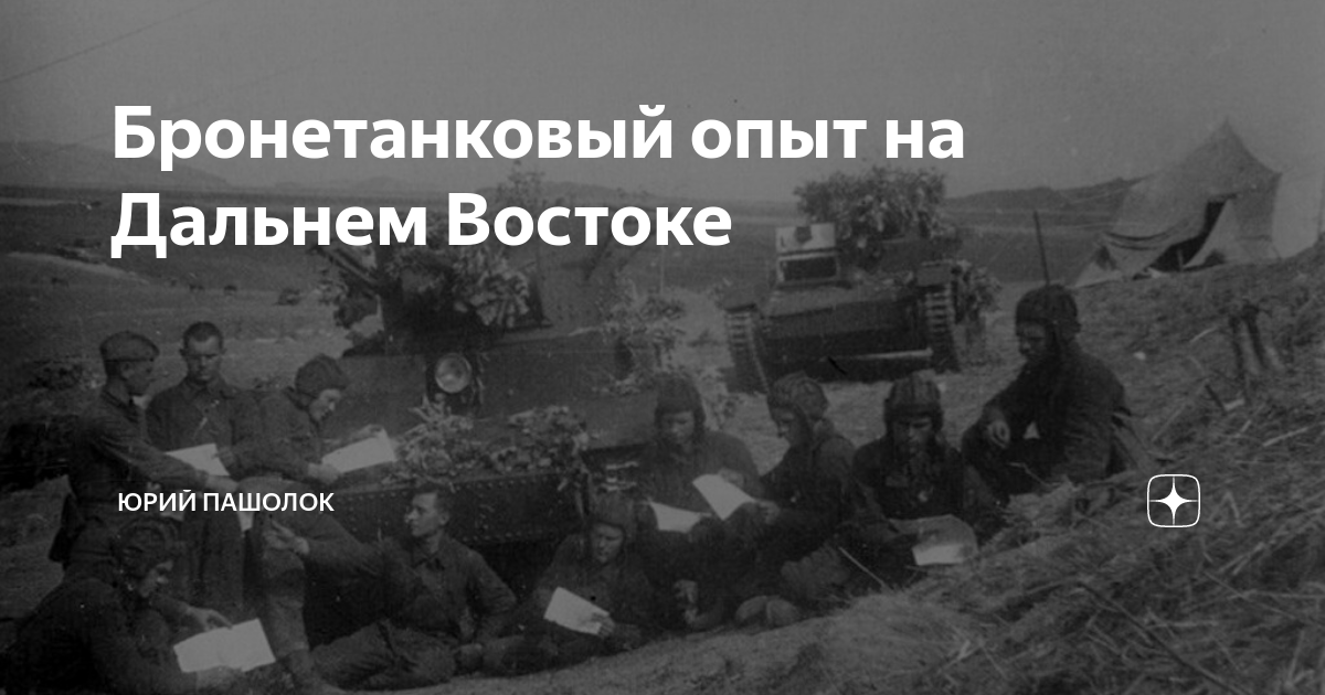 Бронетанковый опыт на Дальнем Востоке | Юрий Пашолок | Дзен