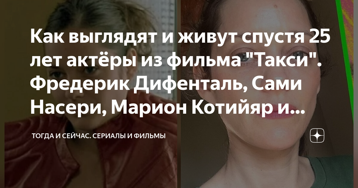 Как выглядят и живут спустя 25 лет актёры из фильма "Такси". Фредерик ...