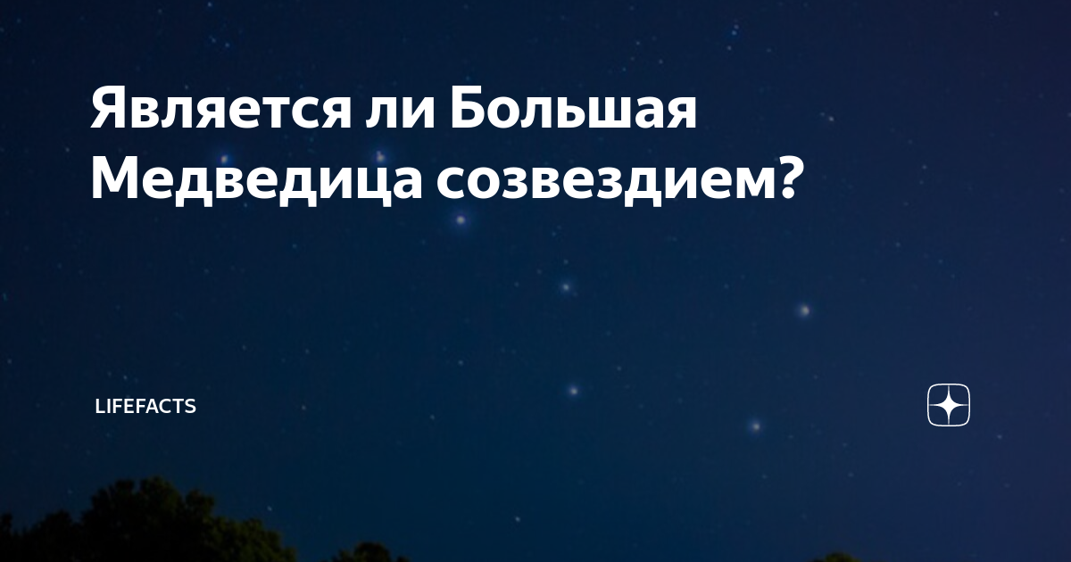 Большая Медведица: созвездие в астрономии и астрологии