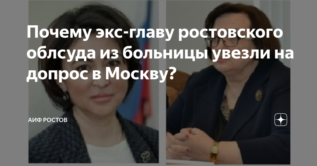 Почему экс-главу ростовского облсуда из больницы увезли на допрос в Москву? АиФ 
