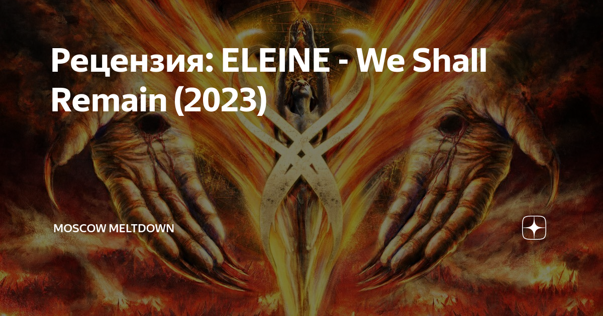 Рецензия: ELEINE - We Shall Remain (2023) | Moscow Meltdown | Дзен