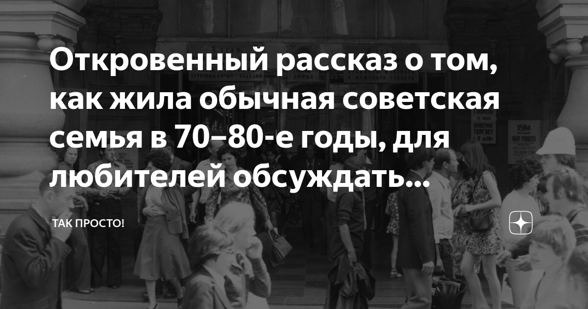 Откровенный рассказ о том, как жила обычная советская семья в 70–80-е ...