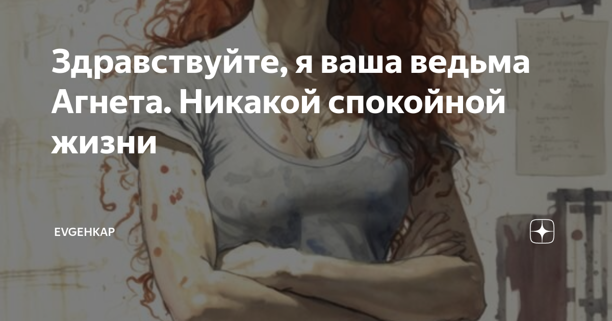 Здравствуйте, я ваша ведьма Агнета. Никакой спокойной жизни | Evgehkap ...