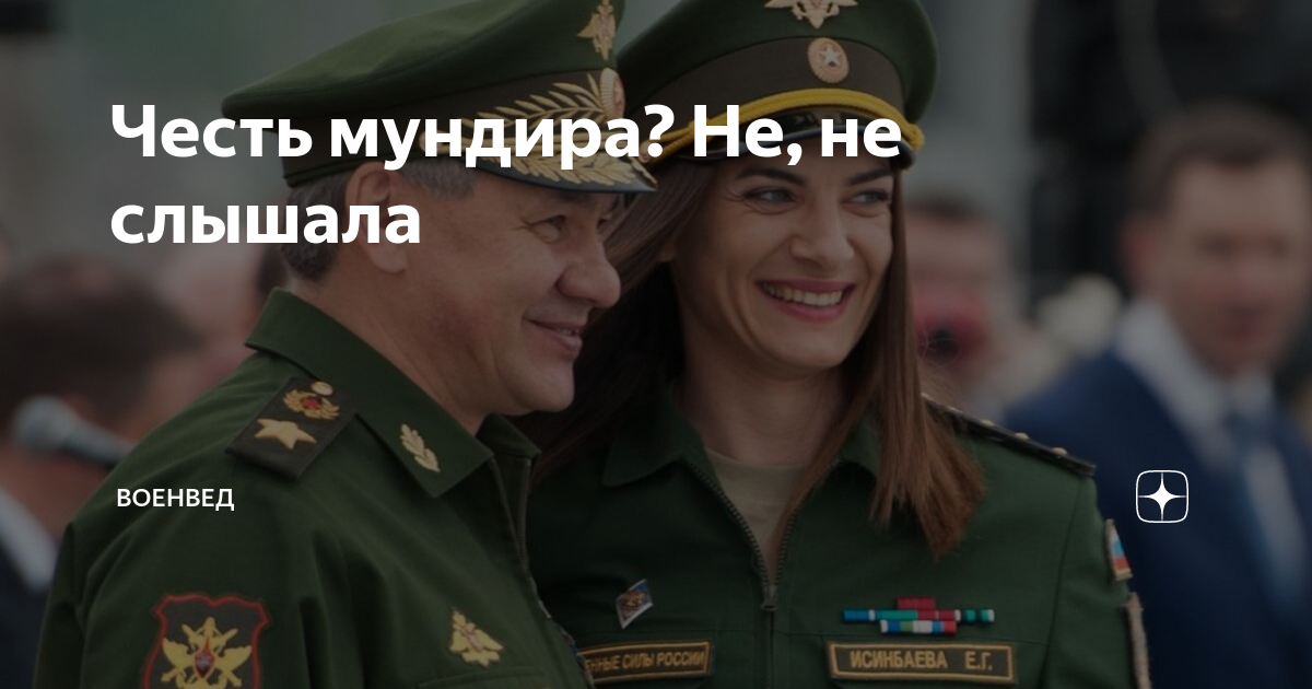 Честь мундира? Не, не слышала | ВОЕНВЕД | Дзен