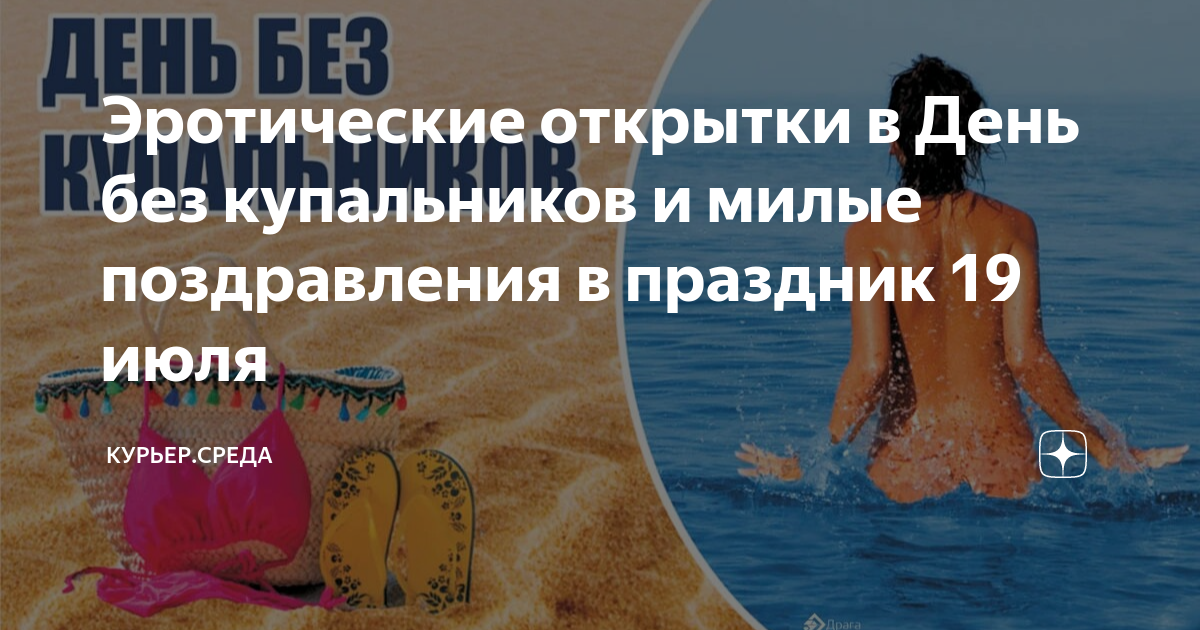 Эротические открытки в День без купальников и милые поздравления в ...