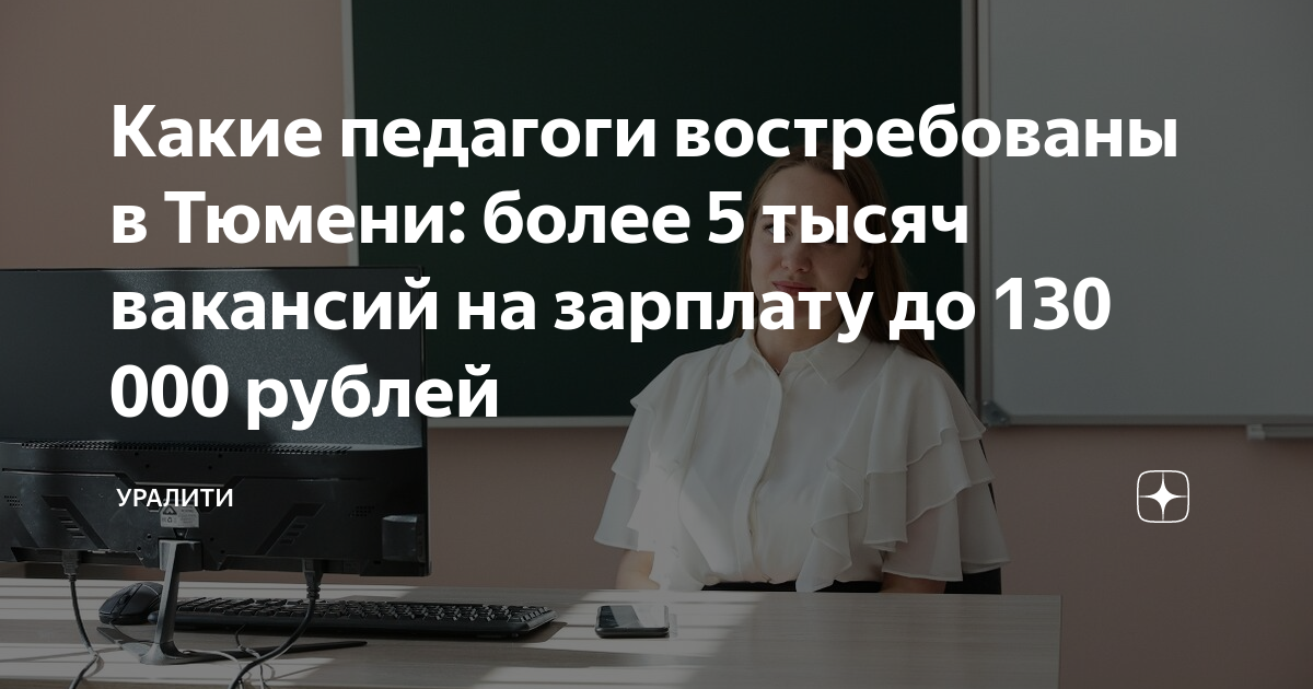 Какие педагоги востребованы в Тюмени: более 5 тысяч вакансий на