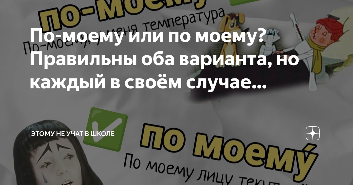 По-моему или по моему? Правильны оба варианта, но каждый в своём случае ...