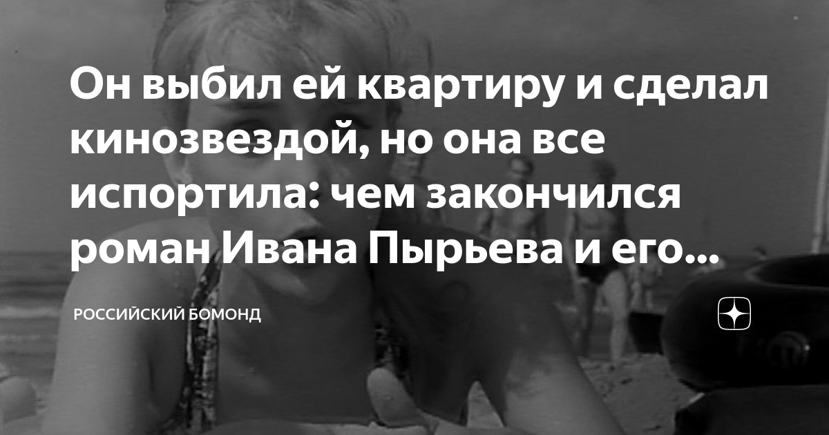 Он выбил ей квартиру и сделал кинозвездой, но она все испортила: чем ...