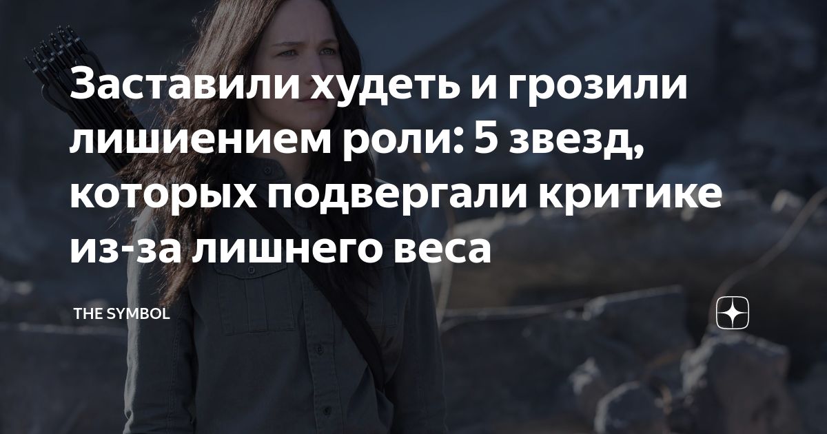 Заставили худеть и грозили лишиением роли: 5 звезд, которых подвергали ...