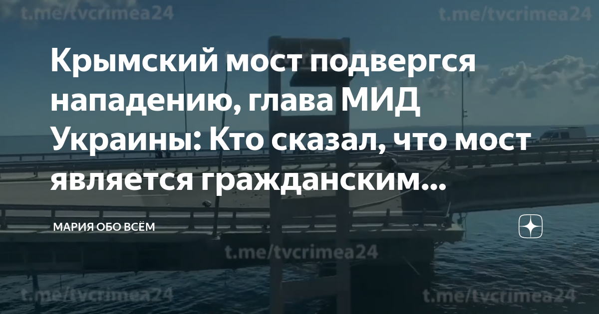 Крымский мост подвергся нападению, глава МИД Украины: Кто сказал, что ...