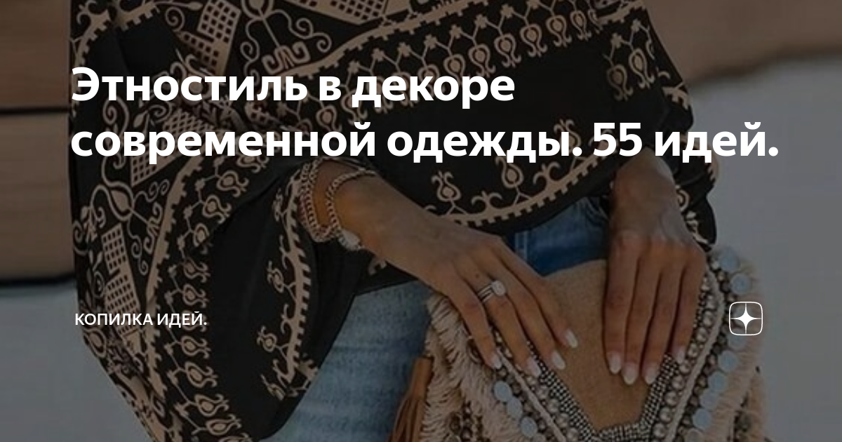 Этностиль в декоре современной одежды. 55 идей. | Копилка идей. | Дзен