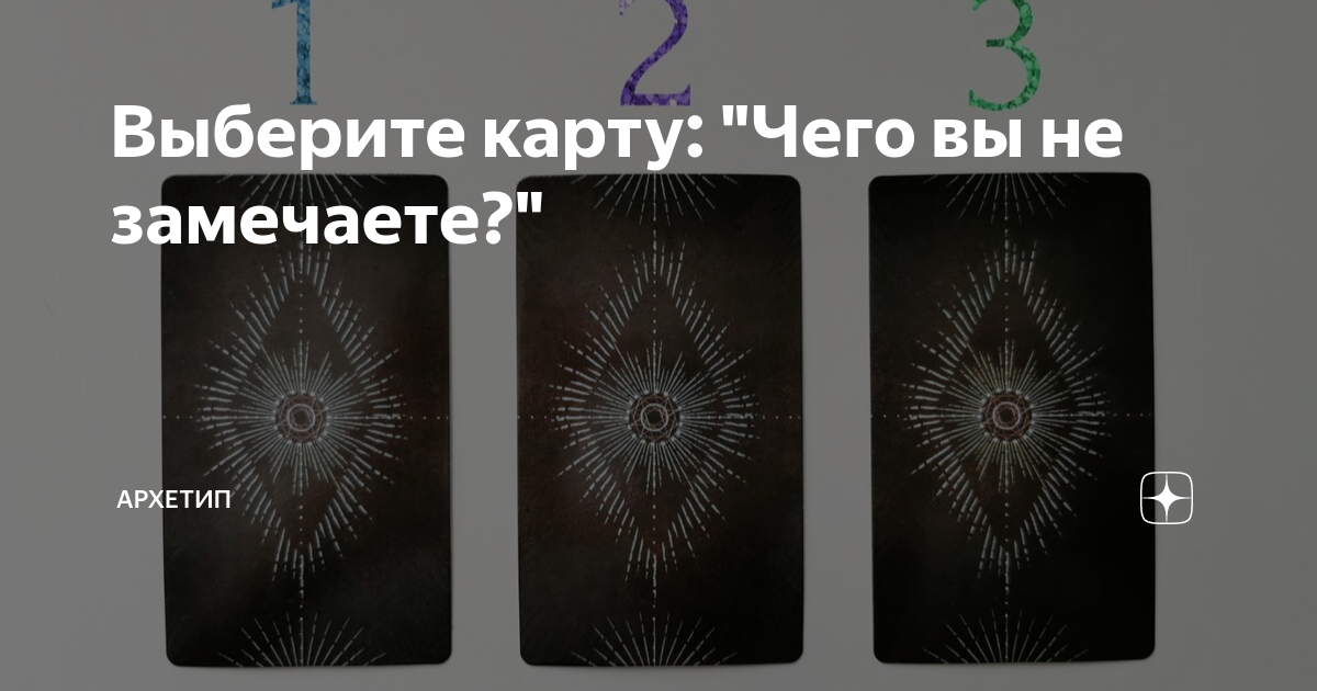 Выберите карту: "Чего вы не замечаете?" | АРХЕТИП | Дзен