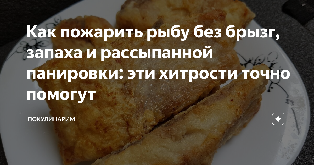 как пожарить рыбу без муки и панировки