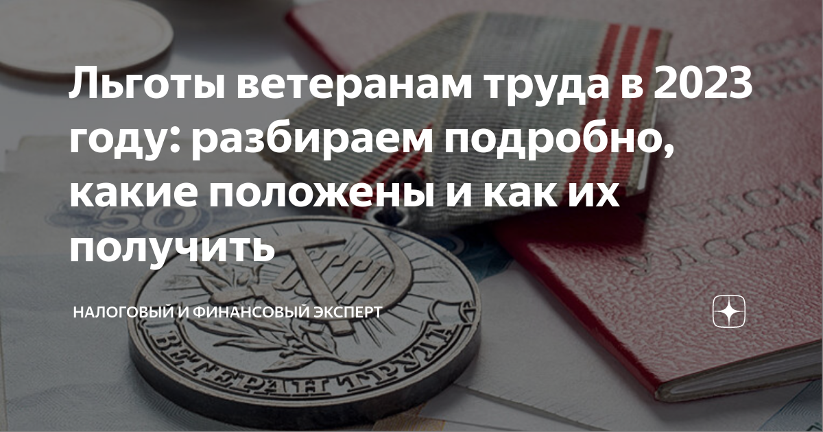 Льготы ветеранам труда в 2023 году: разбираем подробно, какие положены ...