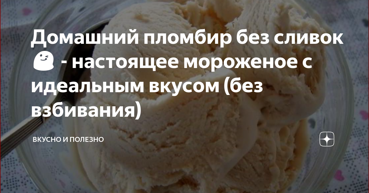 Ванильное мороженое (без мороженицы)