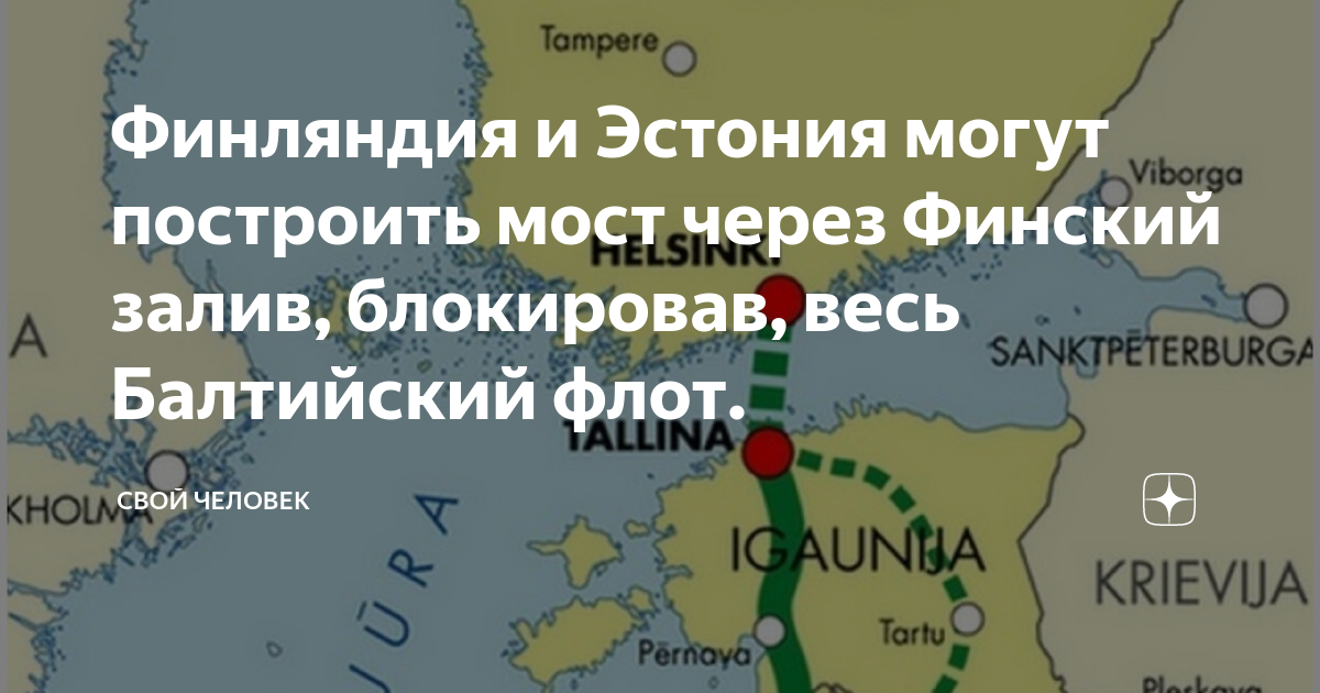 Финляндия и Эстония могут построить мост через Финский залив ...