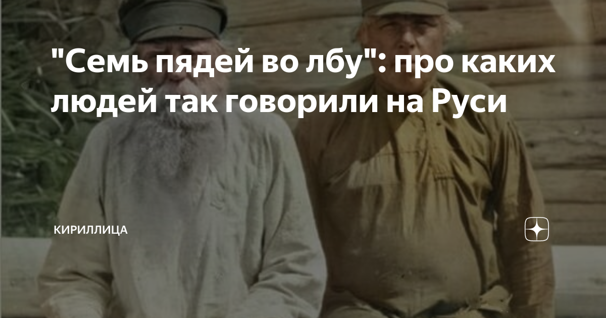 "Семь пядей во лбу": про каких людей так говорили на Руси | Кириллица ...