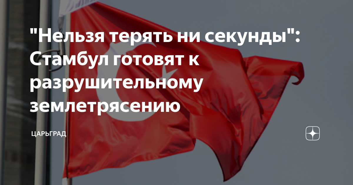 "Нельзя терять ни секунды": Стамбул готовят к разрушительному ...