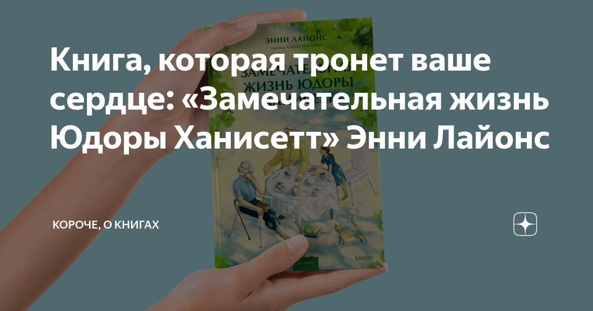 Книга, которая тронет ваше сердце: «Замечательная жизнь Юдоры Ханисетт ...