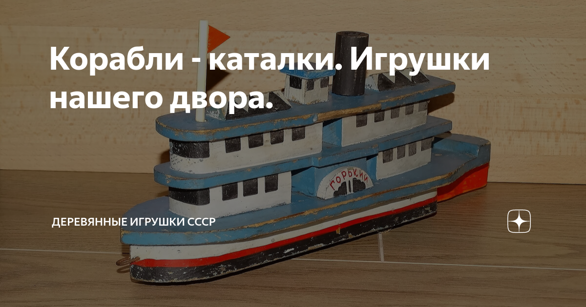 Корабли - каталки. Игрушки нашего двора. | Техническая игрушка СССР | Дзен