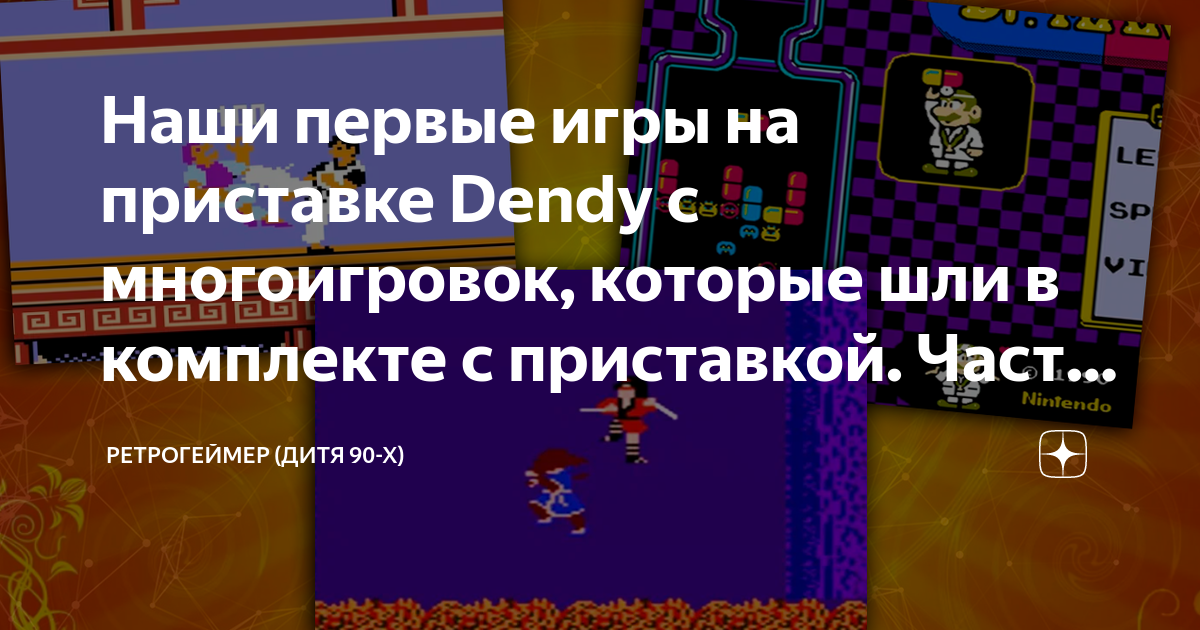 Наши первые игры на приставке Dendy с многоигровок, которые шли в ...
