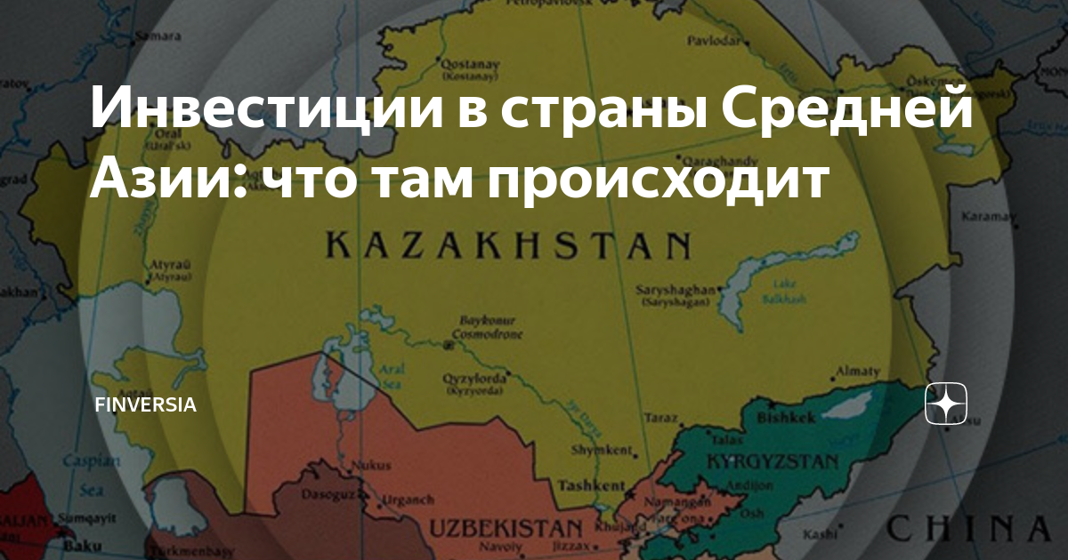 Инвестиции в страны Средней Азии: что там происходит | Finversia | Дзен