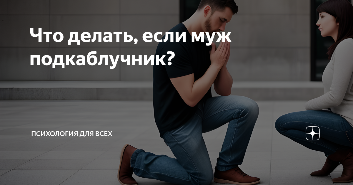 Почему подкаблучник — это плохо?